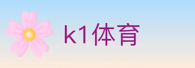 k1体育 logo